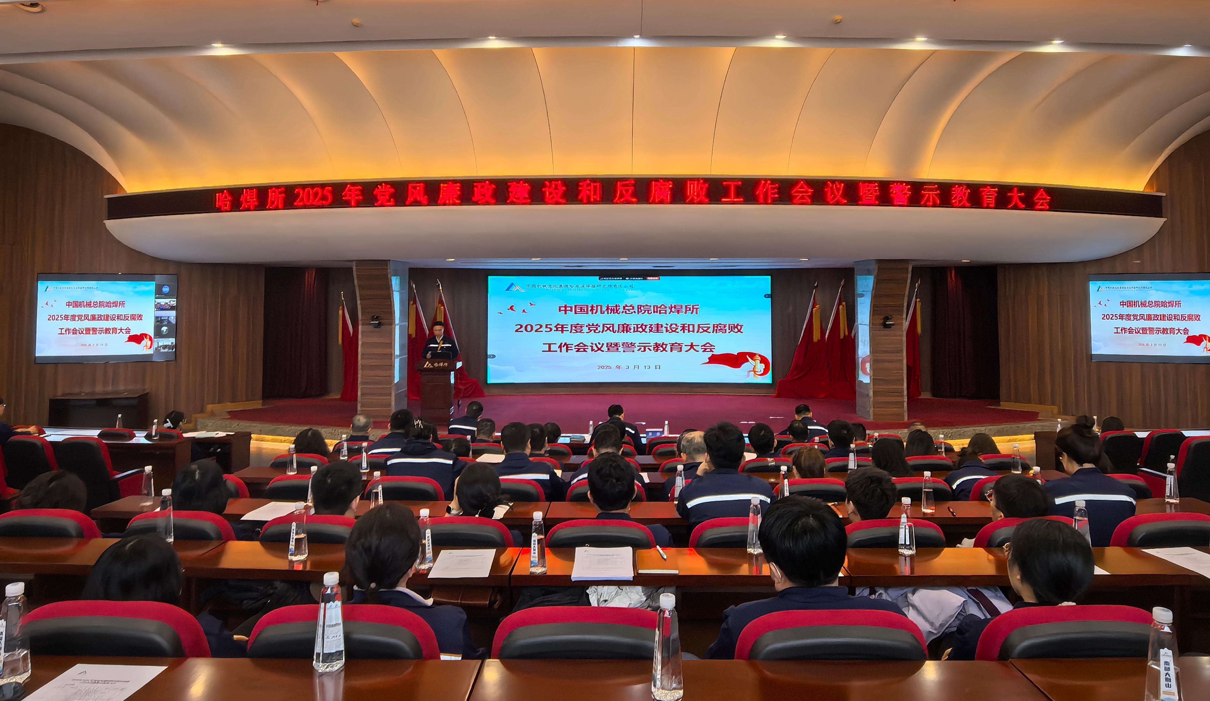 哈焊所召開2025年度黨風(fēng)廉政建設(shè)和反腐敗工作會議暨警示教育大會
