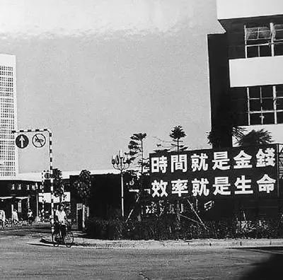 △當(dāng)年的街頭標(biāo)語(yǔ)：時(shí)間就是金錢(qián)，效率就是生命